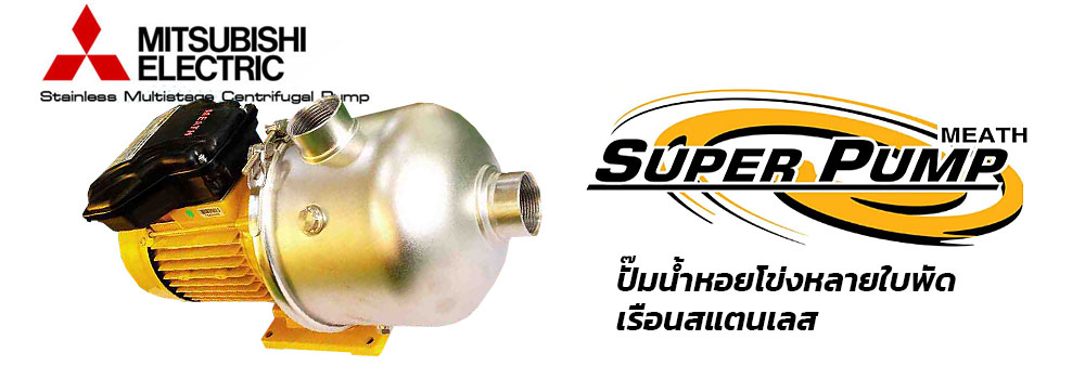 ปั๊มน้ำหอยโข่งหลายใบพัดเรือนสแตนเลส ปั๊มน้ำหอยโข่ง มิตซูบิชิ