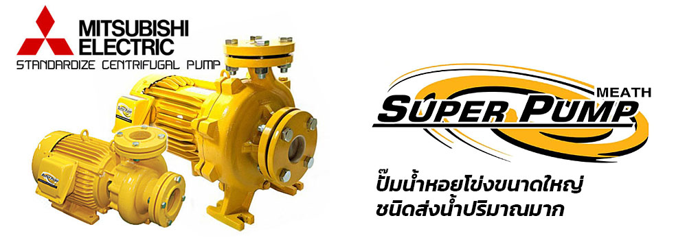 ปั๊มหอยโข่งขนาดใหญ่ ปั๊มน้ำหอยโข่ง มิตซูบิชิ