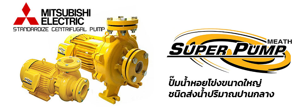 ปั๊มหอยโข่งขนาดใหญ่ ปั๊มน้ำหอยโข่ง มิตซูบิชิ