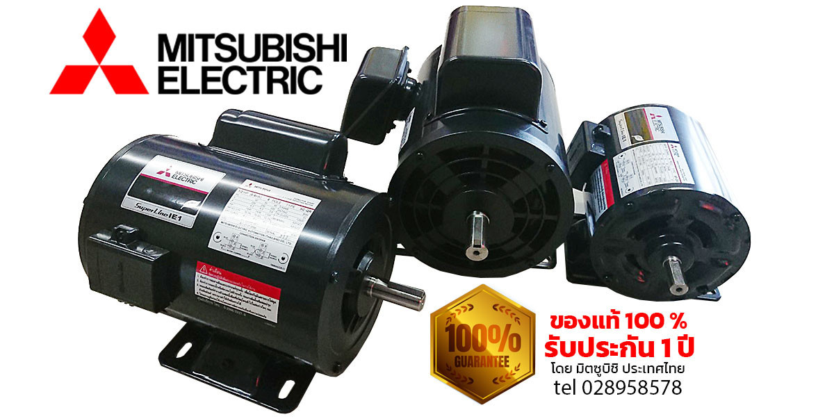 มอเตอร์ไฟฟ้า มิตซูบิชิ มอเตอร์ไฟฟ้า มิตซูบิชิ