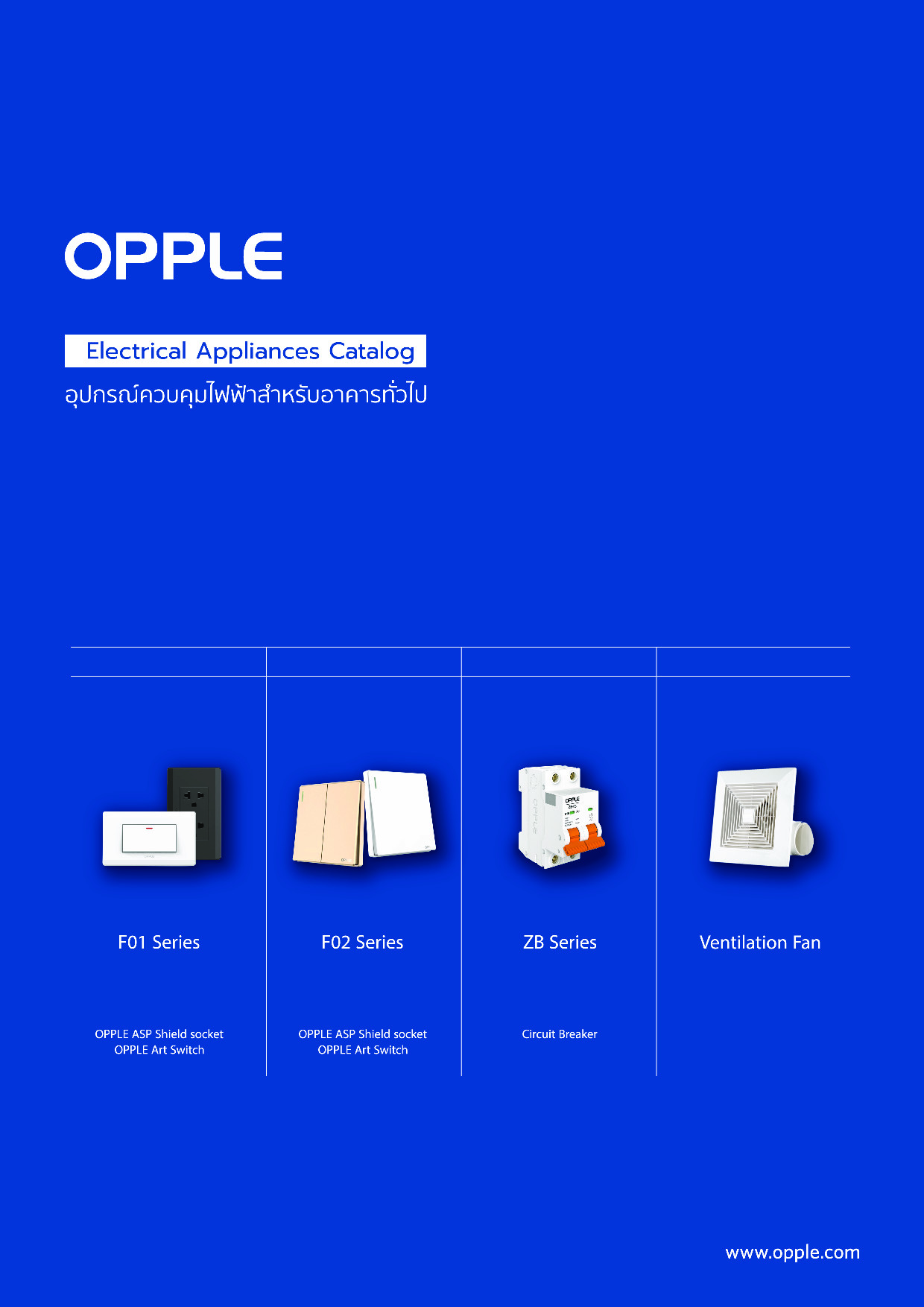 Opple Socket แคตตาล็อก สวิตซ์ ปลั๊ก เบรกเกอร์ พัดลมดูดอากาศ OPPLE