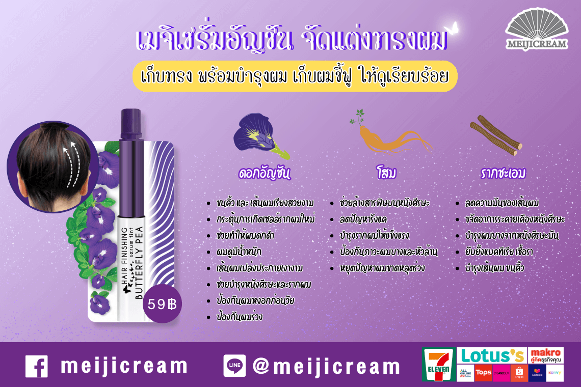 เมจิเซรั่มอัญชัน เจลจัดแต่งทรงผม มาสคาร่าเก็บไรผม มาสคาร่าจัดแต่งทรงผม บำรุงผม ลดผมร่วง ให้ผมแข็งแรงสุขภาพดี สารสกัดจากอัญชัน