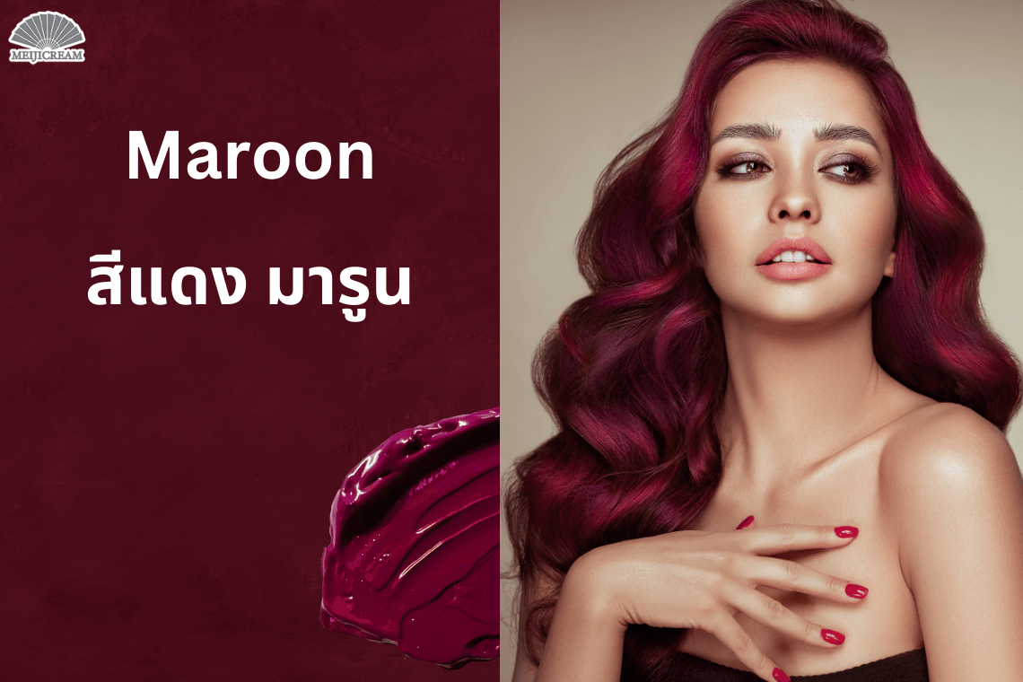 สีผมแดงมารูน สีผมแดงเลือดหมู สีผมเสริมดวง 2567 สีผมมงคล เทรนด์สีผม 2024 ย้อมสีผมไหนดี สีผมฮิต สีผมถูกโฉลก สีผมราศี สีผมเสริมดวง สีผมเสริมราศี