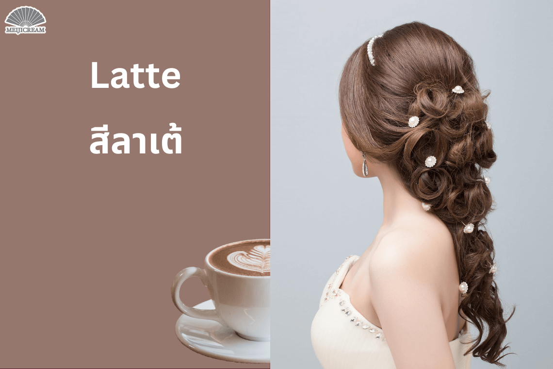 สีผมลาเต้ สีผมกาแฟ สีผมน้ำตาล สีผมลูกคุณ สีผมเสริมดวง 2567 สีผมมงคล เทรนด์สีผม 2024 ย้อมสีผมไหนดี สีผมฮิต สีผมถูกโฉลก สีผมราศี สีผมเสริมดวง สีผมเสริมราศี