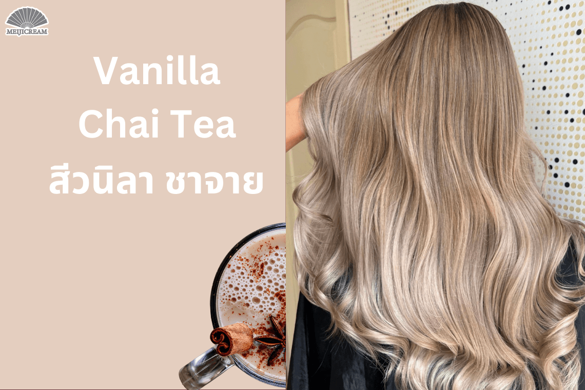 สีผมน้ำตาลอ่อนสว่าง ผมสีชานม สีผมวนิลา สีผมสว่าง สีผมเสริมดวง 2567 สีผมมงคล เทรนด์สีผม 2024 ย้อมสีผมไหนดี สีผมฮิต สีผมถูกโฉลก สีผมราศี สีผมเสริมดวง สีผมเสริมราศี