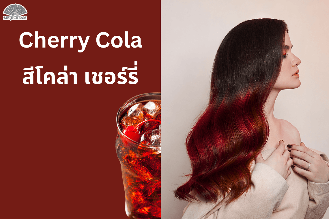 สีผมเชอร์รี่โคล่า ผมสีโค้ก สีผมแดงน้ำตาล น้ำตาลประกายแดงสีผม สีผมเสริมดวง 2567 สีผมมงคล เทรนด์สีผม 2024 ย้อมสีผมไหนดี สีผมฮิต สีผมถูกโฉลก สีผมราศี สีผมเสริมดวง เสริมราศี