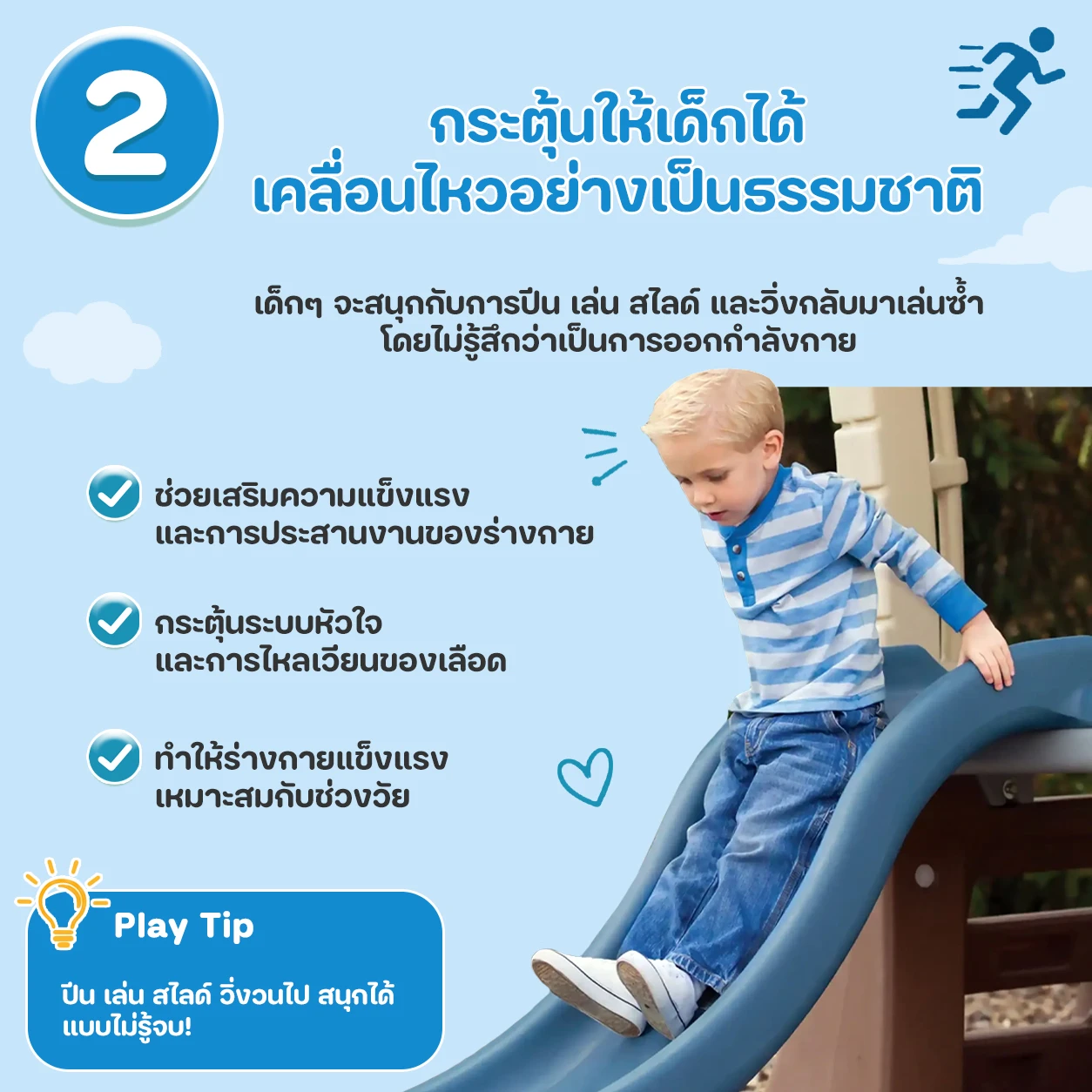 กระตุ้นให้เด็กได้เคลื่อนไหวอย่างเป็นธรรมชาติ