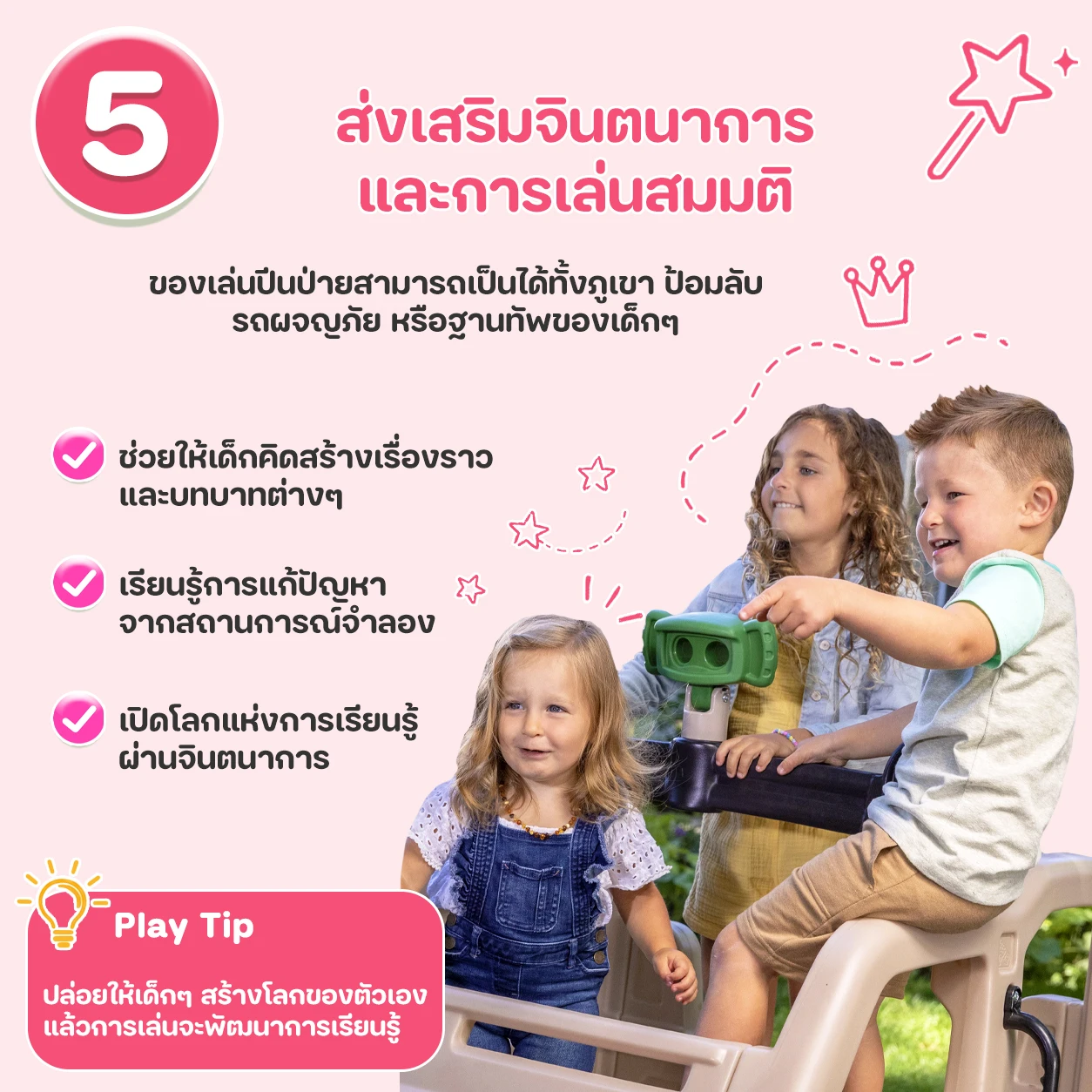 ส่งเสริมจินตนาการและการเล่นสมมติ