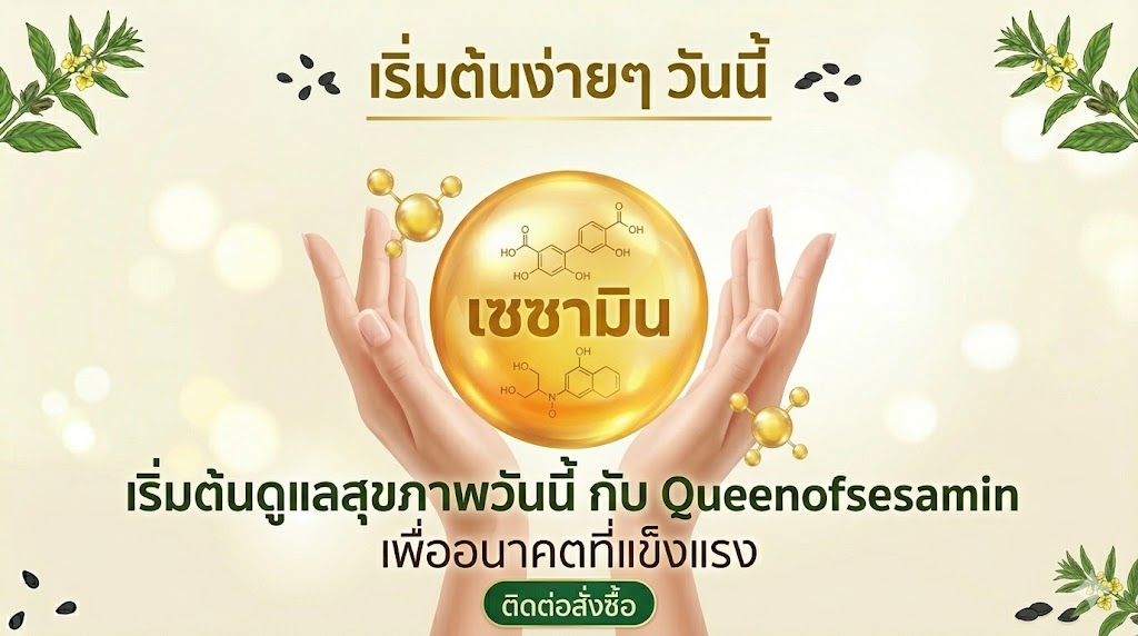เริ่มต้นดูแลสุขภาพตั้งแต่วันนี้ เอมมูร่า เซซามิน 