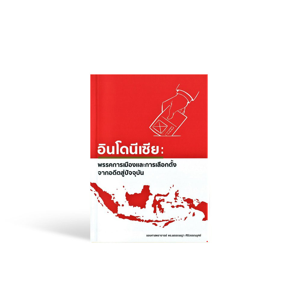 อินโดนีเซีย : พรรคการเมืองและการเลือกตั้งจากอดีตสู่ปัจจุบัน