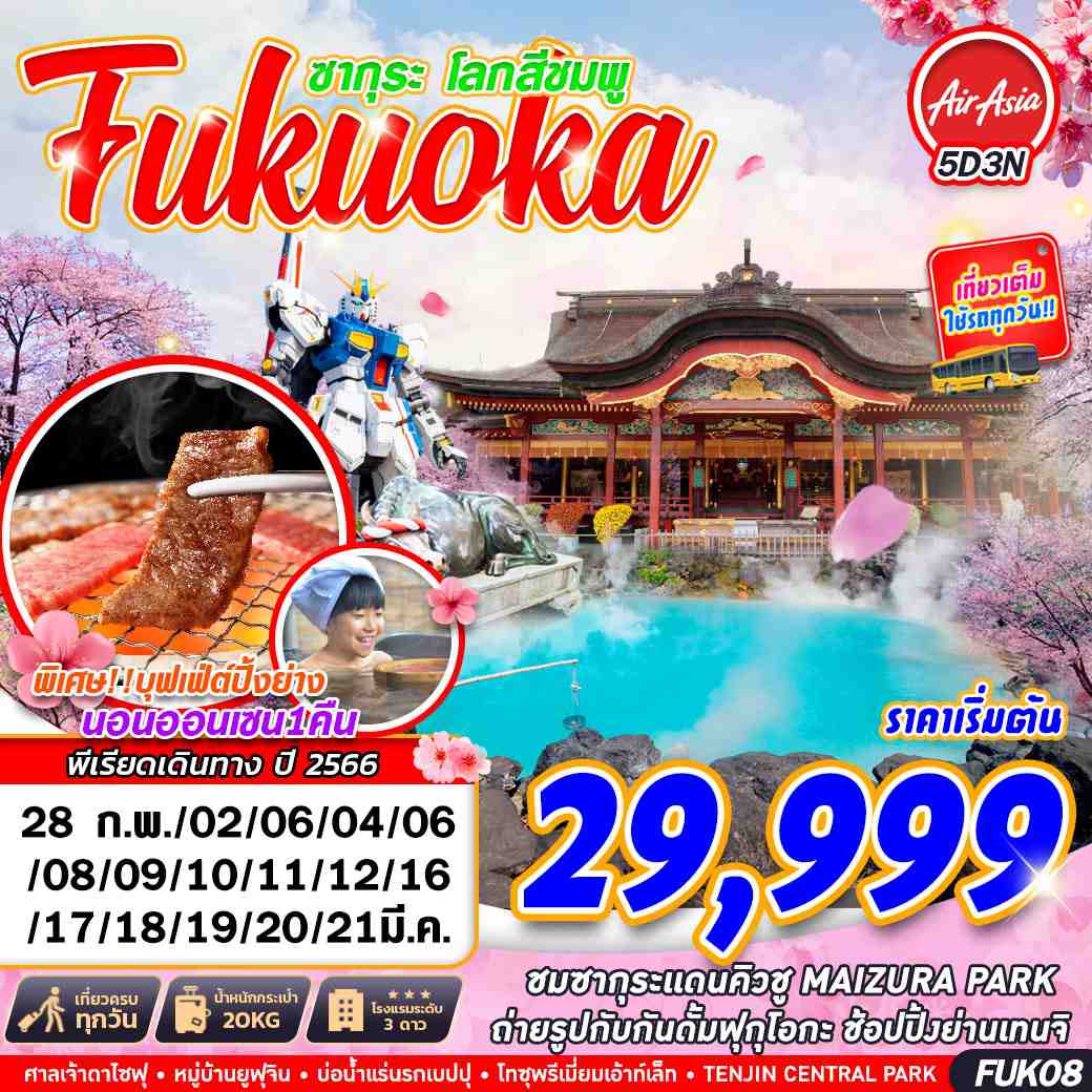 ทัวร์ญี่ปุ่น FUKUOKA ซากุระโลกสีชมพู 5D3N