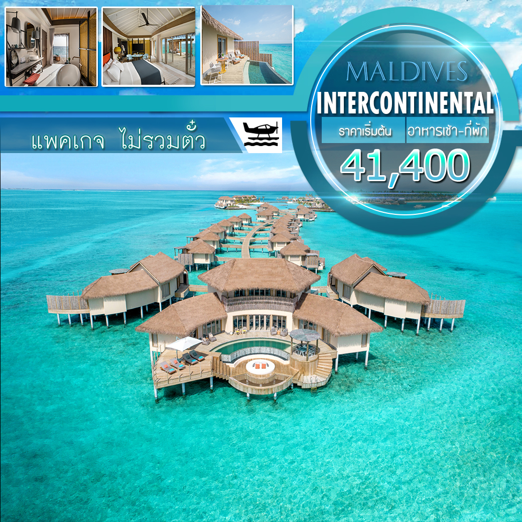 ทัวร์มัลดีฟส์ Intercontinental Maldives Maamunagau Resort แพ็คเกจไม่รวมตั๋ว