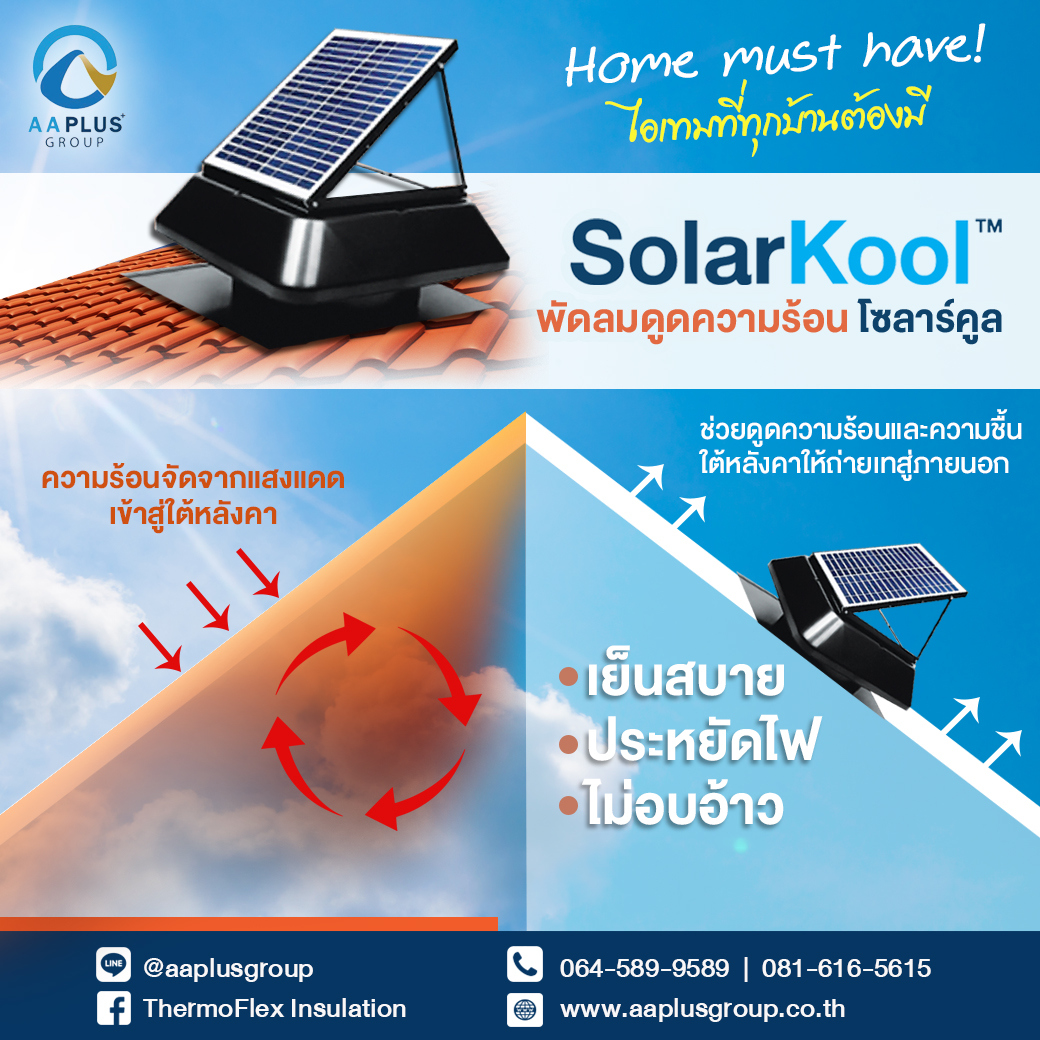 โซลาร์คูล Solar Kool ไอเทมสุดคูล เย็นสบาย ไม่ง้อไฟฟ้า ตัวช่วยทำให้ตัวเลขในบิลค่าไฟคุณลดลง!