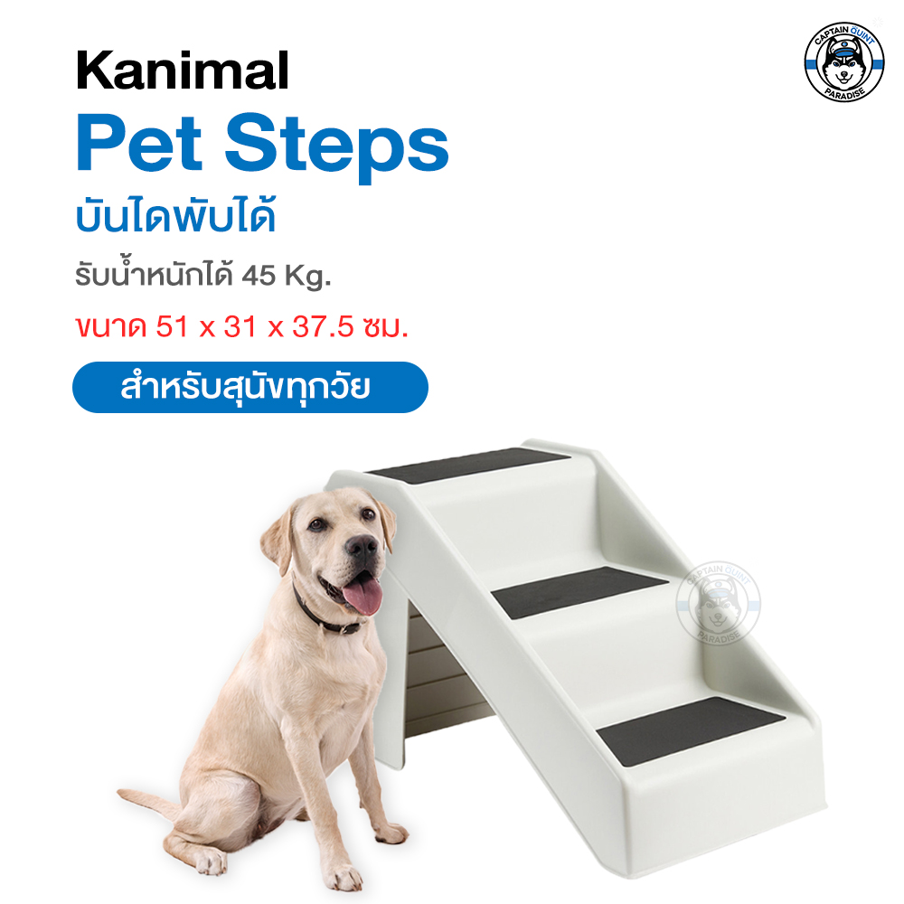 Kanimal บันไดสุนัข บันได้สัตว์เลี้ยง Folding Pet Steps บันได 3 ชั้น สี Ivory(สีงาช้าง)