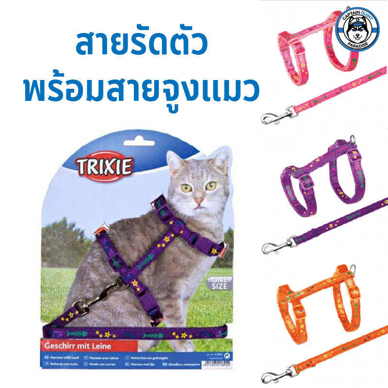 Trixie Cat Harness With Leash สายรัดตัวแมวพร้อมสายจูง