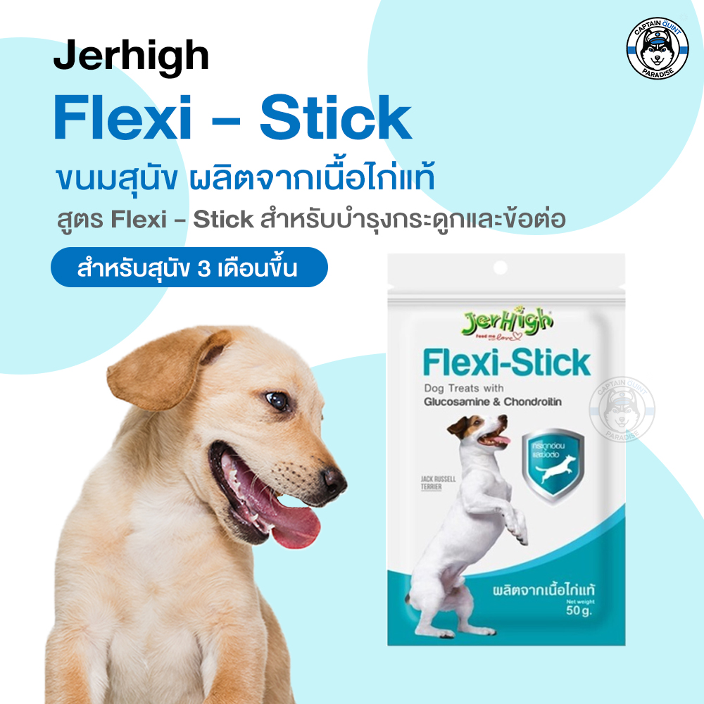 Jerhigh Flexi - Stick สำหรับสุนัข