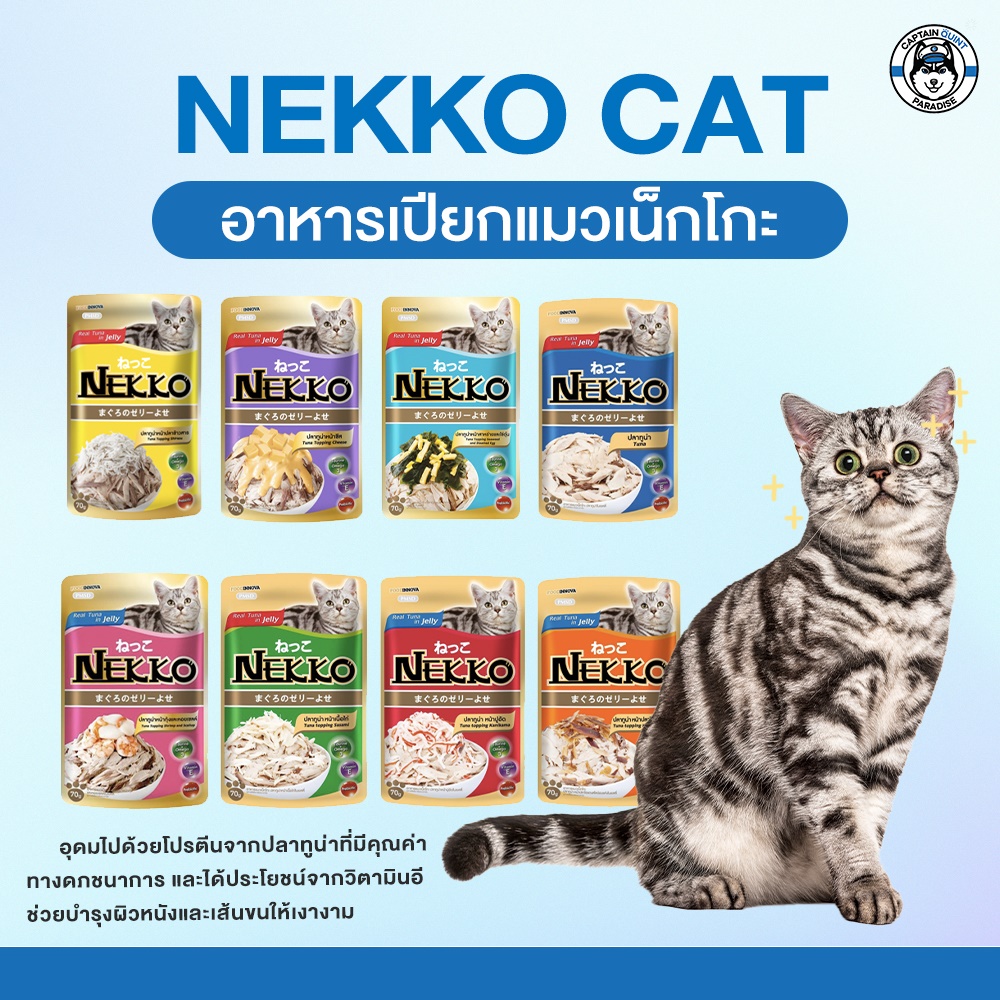 Nekko อาหารเปียกแมวชนิดซอง 70g.
