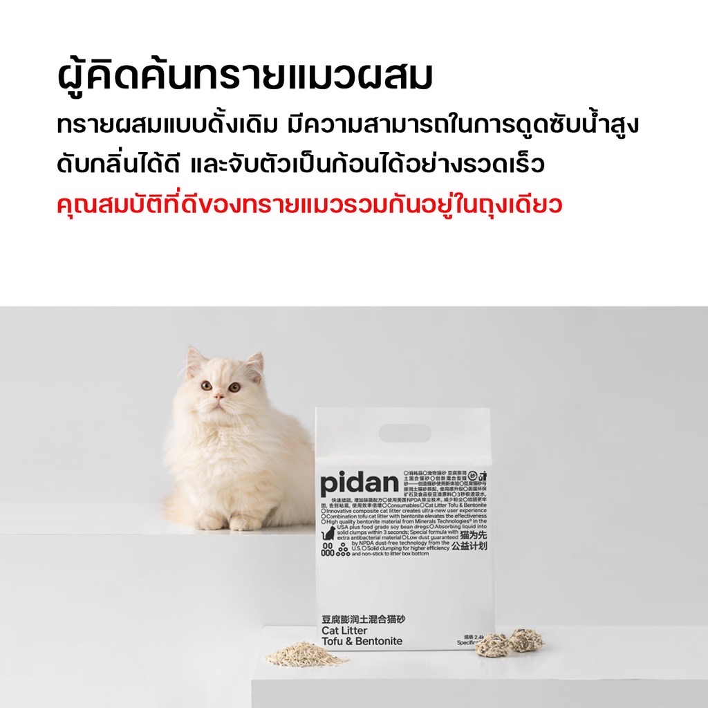 PIDAN Composite Cat Litter 2.4KG / 6L All in 1 ทรายแมวเบนโทไนท์ ผสม ทรายแมวเต้าหู้