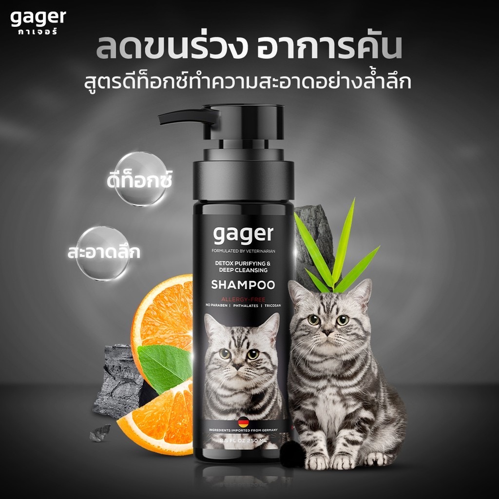 Gager แชมพูอาบน้ำแมว สูตรDetox ลดขนร่วง อ่อนโยน สกัดจากถ่านชาโคล สำหรับทุกพันธุ์และทุกวัย แชมพูแมว
