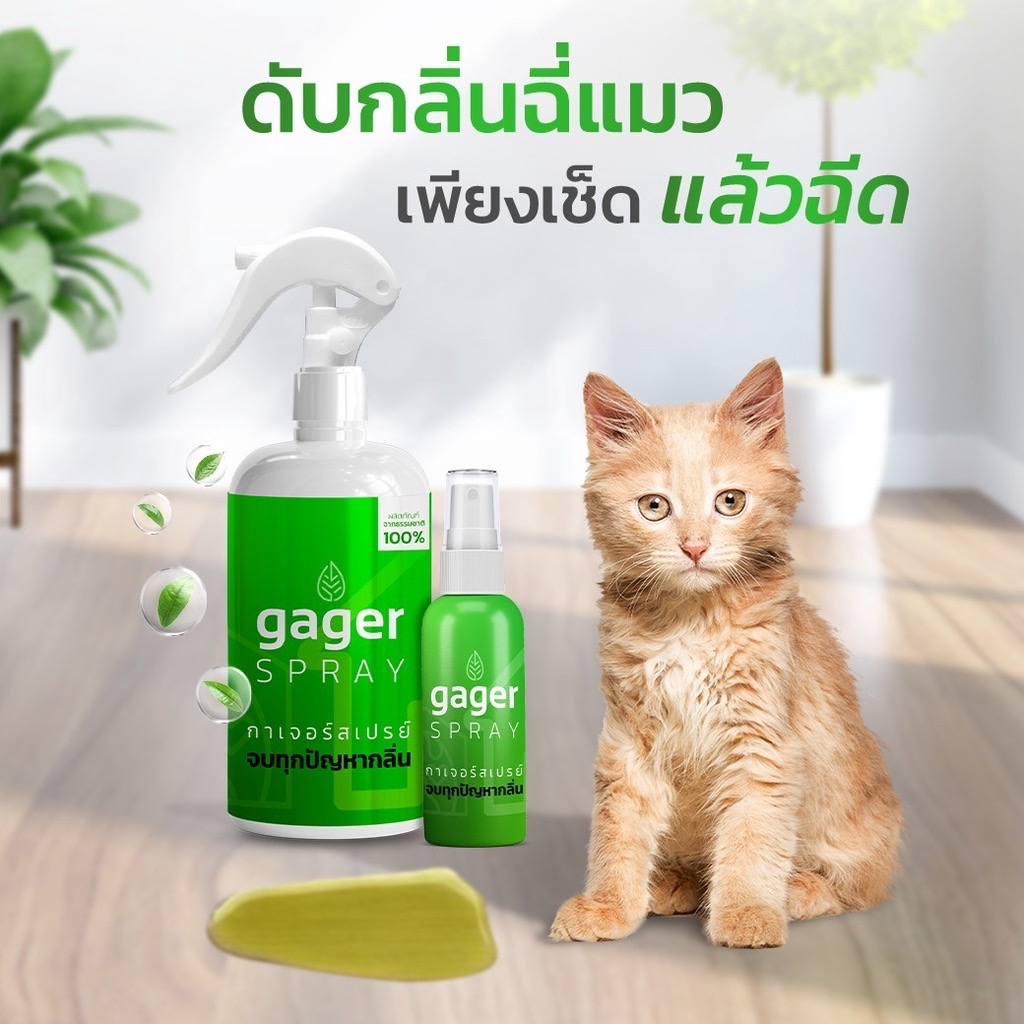 Gager กาเจอร์ สเปรย์ดับกลิ่น สเปรย์กำจัดกลิ่นและสลายกลิ่น ดับกลิ่นฉี่แมว ดับกลิ่นทรายแมว ฉีดบนตัวแมวและหมาได้