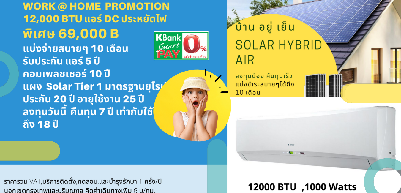 Promotion Solar Air ผ่อน 0% 10 เดือน