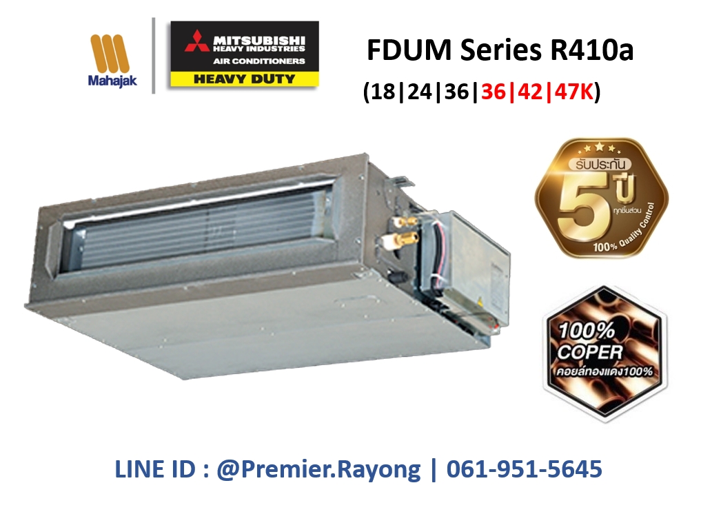 Fdum เปลือยซ่อนฝ้า DUCT HEAVYDUTY