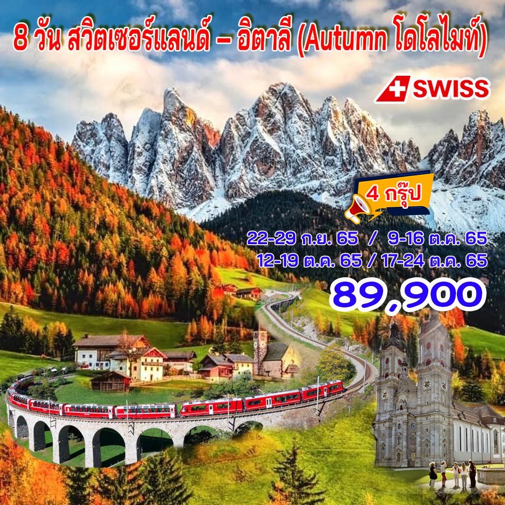 8 วัน สวิตเซอร์แลนด์ – อิตาลี (Autumn โดโลไมท์) - LX