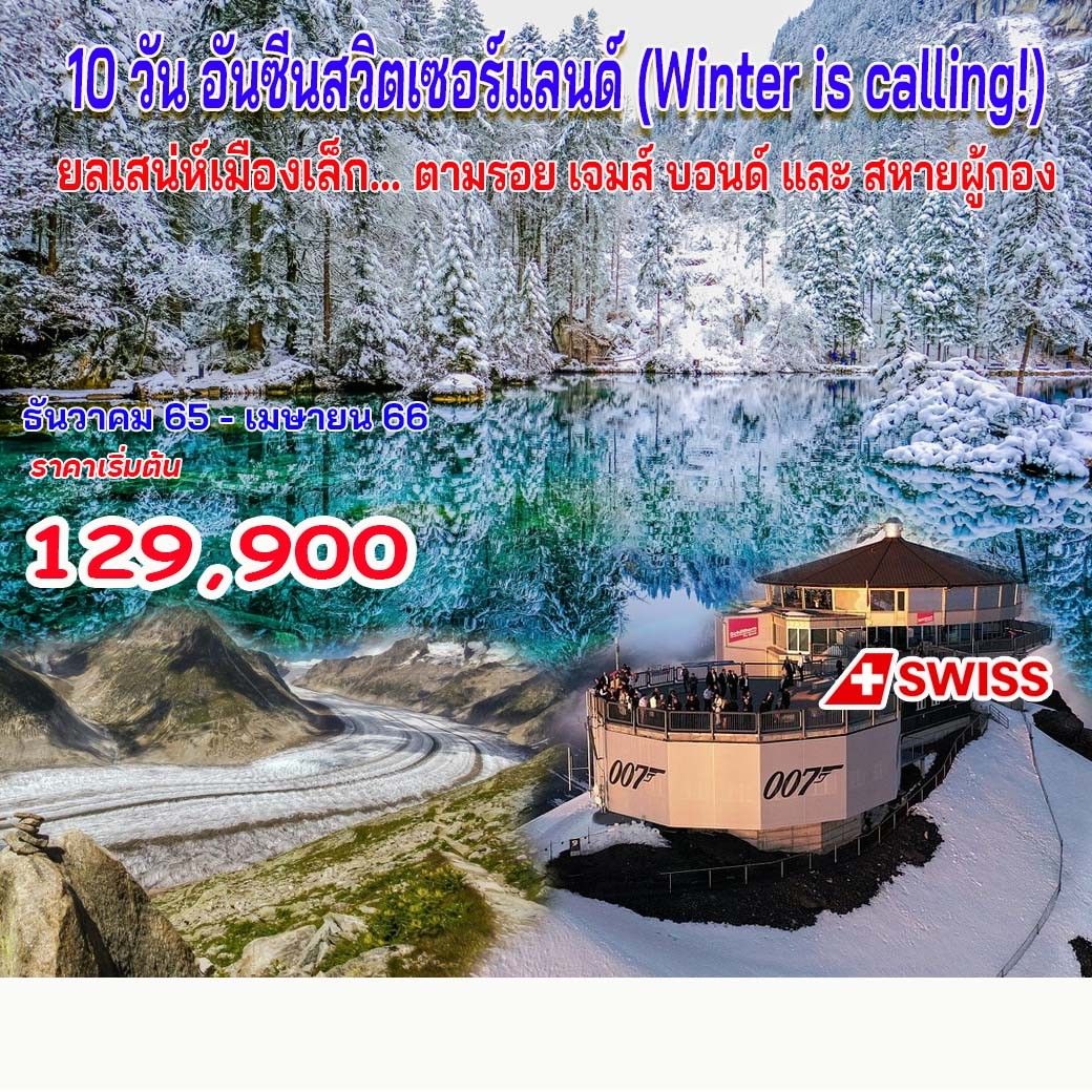 10 วัน 8 คืน อันซีนสวิตเซอร์แลนด์ (Winter is calling!)-LX