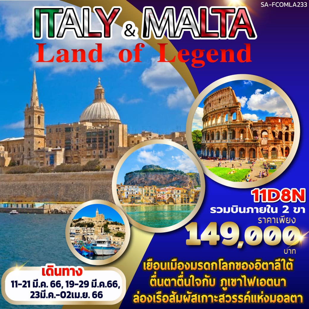 Land of Legend ITALY&MALTA 11 วัน 8 คืน - TK