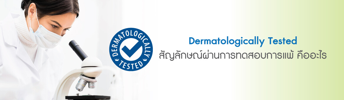 Dermatologically Tested สัญลักษณ์ผ่านการทดสอบการแพ้ คืออะไร