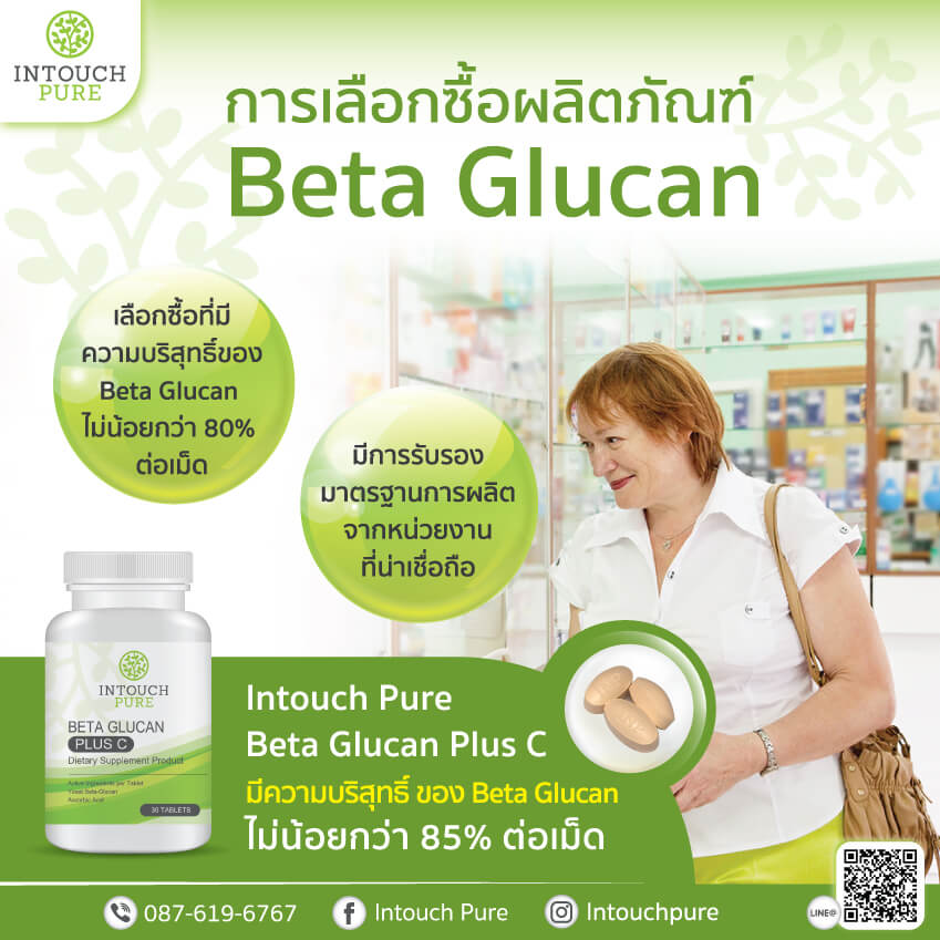 การเลือกซื้อผลิตภัณฑ์ Beta Glucan