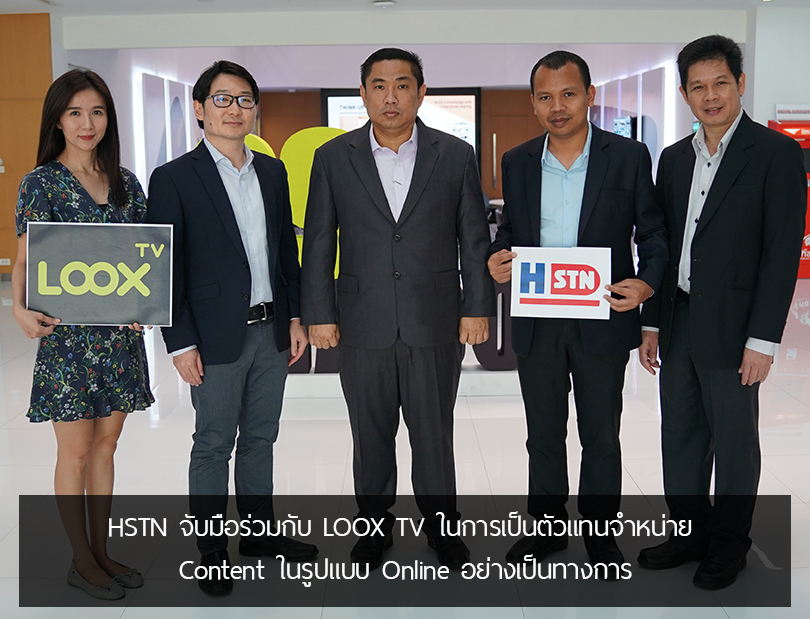 ข่าวประชาสัมพันธ์ HSTN จับมือร่วมกับ LOOX TV ในการเป็นตัวแทนจำหน่าย Content ของ LOOx TV อย่างเป็นทางการ