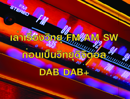 วิทยุดิจิตอล DAB   [EP.01] การออกอากาศวิทยุกระจายเสียงในประเทศไทยก่อนจะไปเป็นวิทยุแบบดิจิตอล