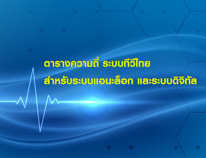 ตารางค่าความถี่ ระบบทีวีไทย