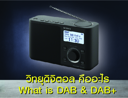 การออกอากาศวิทยุกระจายเสียงในประเทศไทย (EP.02) วิทยุดิจิตอล คืออะไร (What is DAB?)