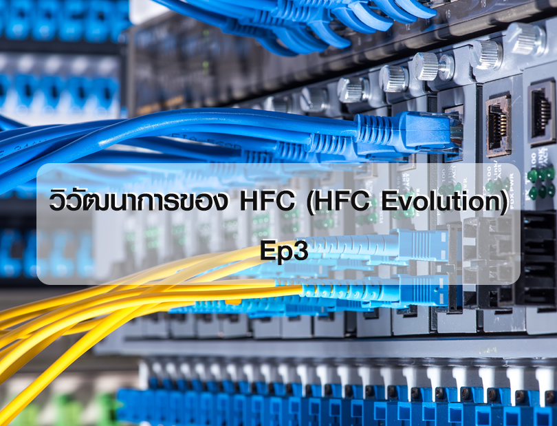 วิวัฒนาการของ HFC (HFC Evolution) Ep3