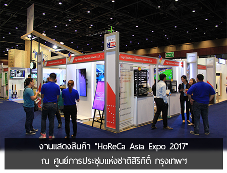 HSTN ร่วมงานจัดแสดงสินค้า "HoReCa Asia Expo 2017" 