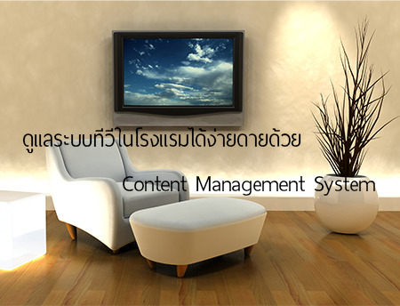 Easy to Manage TV Network System in Hotels by Content Management System