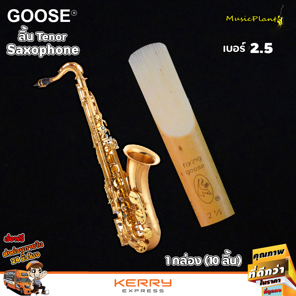 Flying Goose ลิ้น Tenor Sax 1 แพ็ค (10 ลิ้น) musicplant
