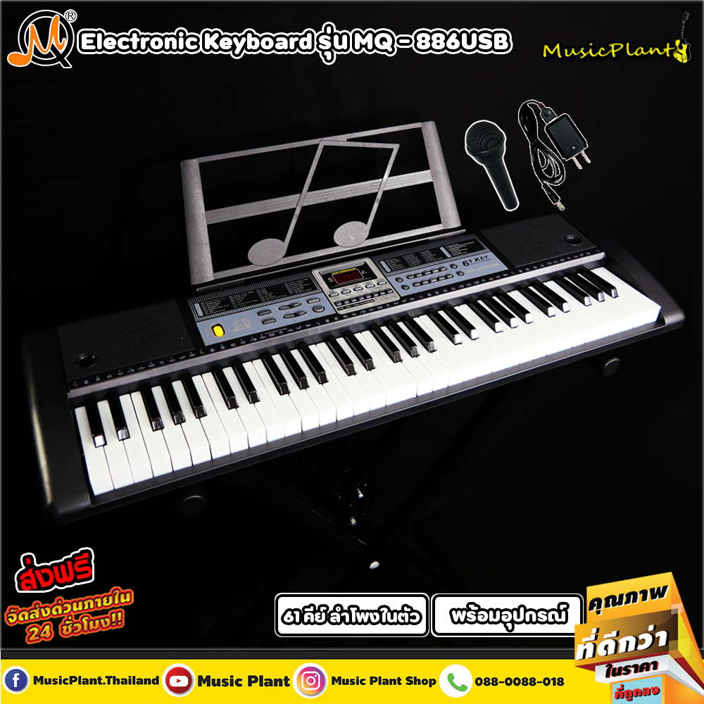 MQ Electric Keyboard คีย์บอร์ดไฟฟ้า 61 คีย์ รุ่น MQ886USB พร้อมไมค์