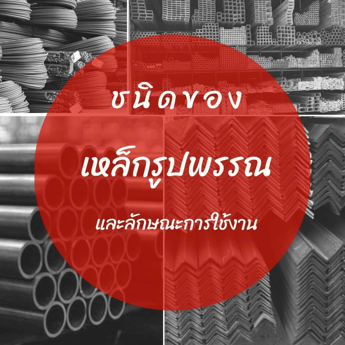 เหล็กรูปพรรณ /เหล็กโครงสร้างรูปพรรณ คืออะไร ? เรามีสาระดีๆมาฝากค่ะ เหล็กรูปพรรณ /เหล็กโครงสร้างรูปพรรณ คืออะไร ? เรามีสาระดีๆมาฝากค่ะ