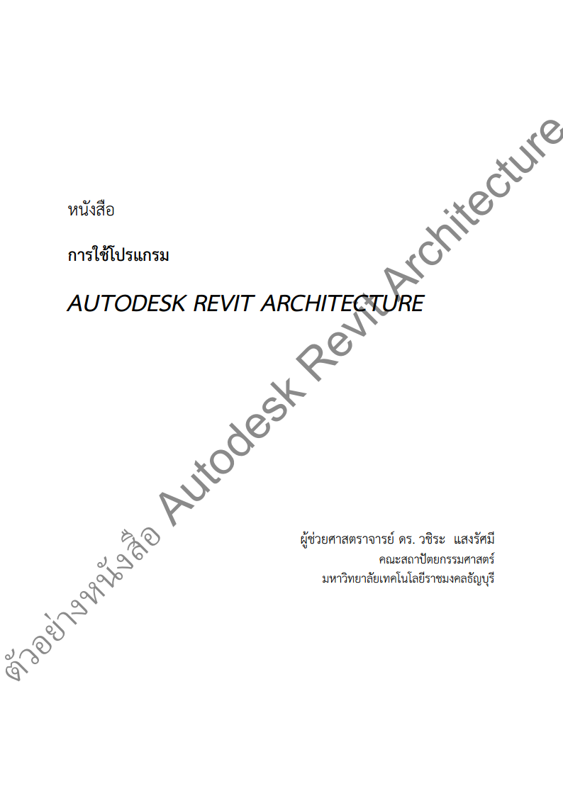 หน งส อการใช โปรแกรม Autodesk Revit Architecture Cuidtraining