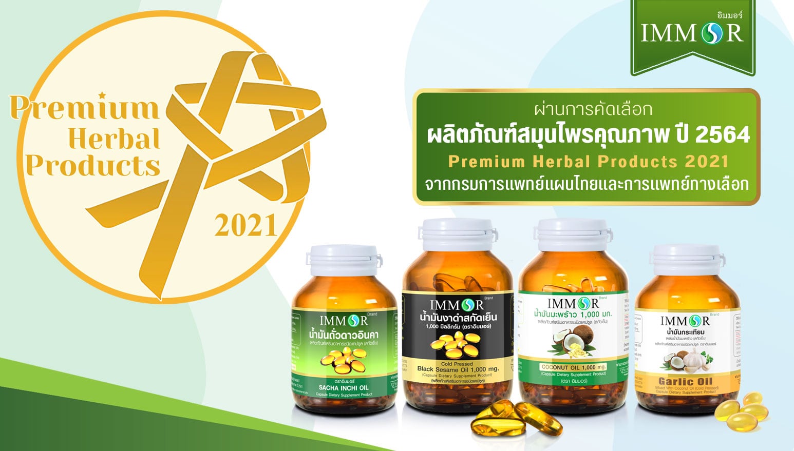 IMMOR_ผลิตภัณฑ์สมุนไพรคุณภาพจากกรมการแพทย์แผนไทย2564