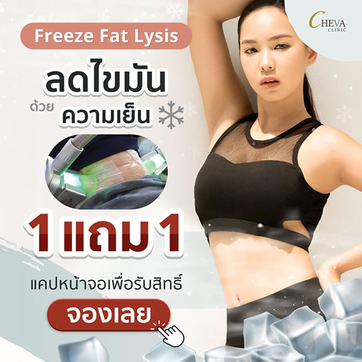 Freeze fat lysis เอวลดทันที 1 นิ้ว! 