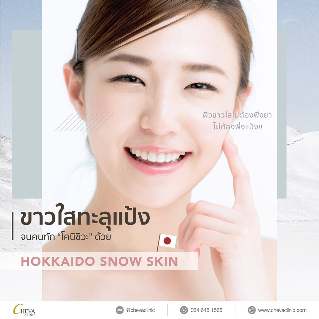 ถ้าหน้าหมอง… ต้องลอง Hokkaido Snow Skin