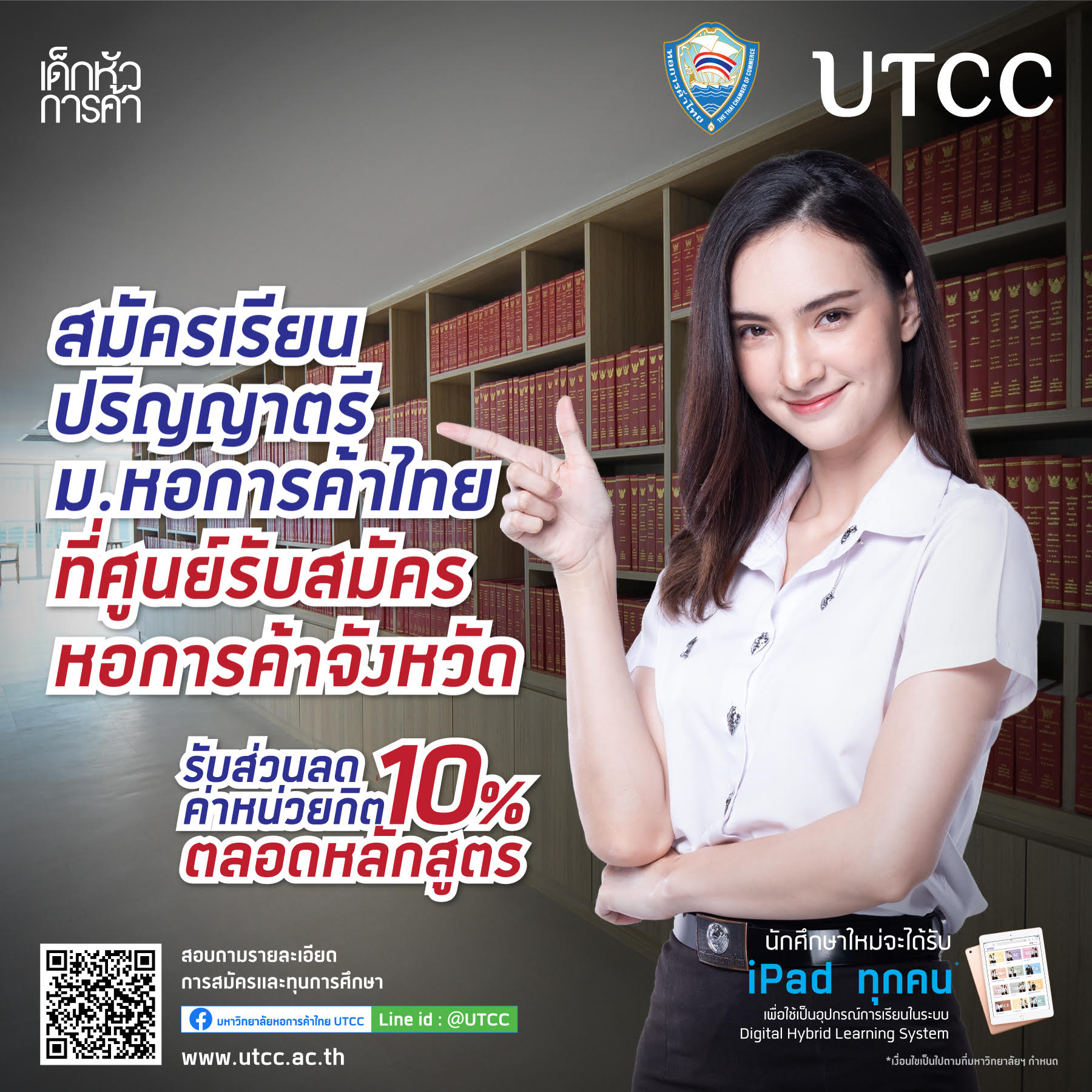 เชิญชวนนักเรียน นักศึกษา สมัครเข้าศึกษาต่อในมหาวิทยาลัยหอการค้าไทย ประจำปีการศึกษา 2563-2564