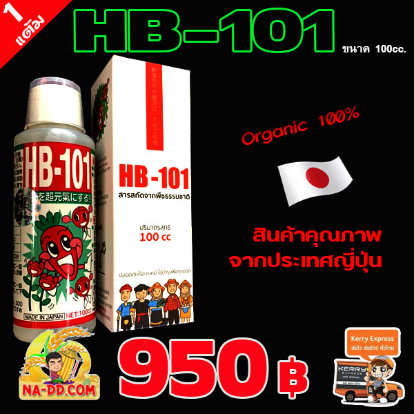 HB 101  สินค้า Organic
