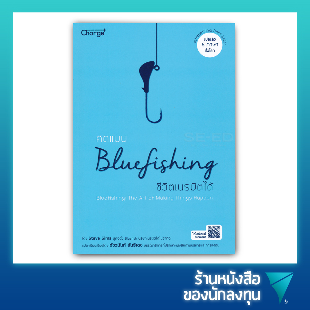 คิดแบบ Bluefishing ชีวิตเนรมิตได้ : Bluefishing : The Art of Marking Things Happen