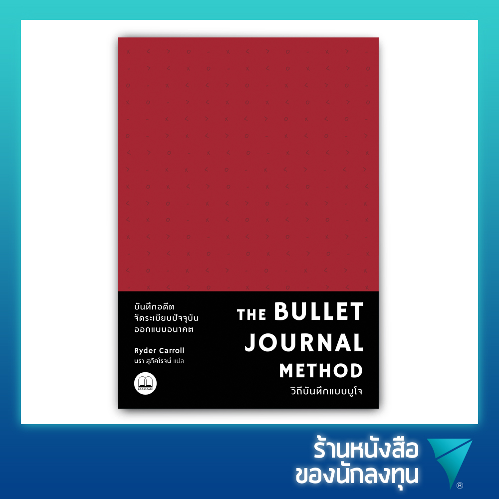 The Bullet Journal Method : วิถีบันทึกแบบบูโจ (ปกสุ่มสี)