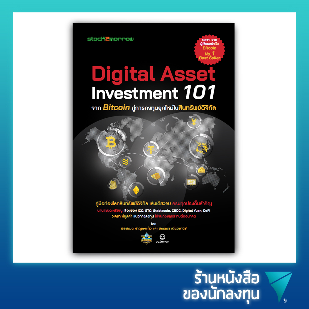 Digital Asset Investment 101 จาก Bitcoin สู่การลงทุนยุคใหม่ในสินทรัพย์ดิจิทัล